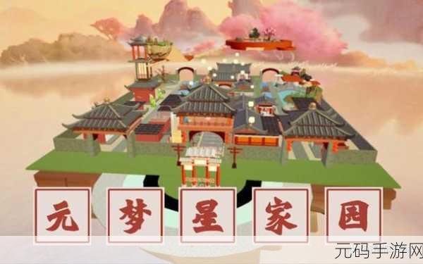元梦之星家园重置秘籍大公开