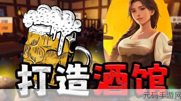 酒馆经理模拟器,全新版本震撼发布,打造你的梦幻酒馆