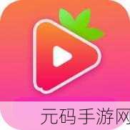 草莓视频app无限观看:1. 草莓视频无限观看,畅享无尽精彩影视盛宴