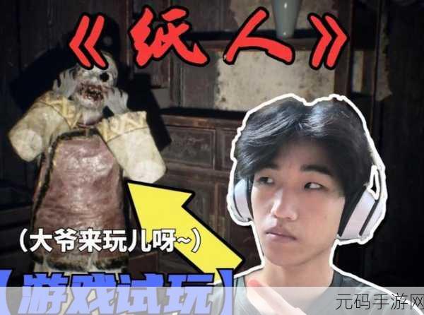 恐怖纸人绣花鞋APP新游戏发布，沉浸式悬疑推理体验等你来探索