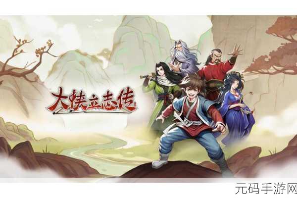 大侠立志传手游新游发布,开放世界武侠RPG震撼来袭