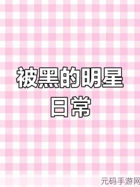 黑料不打烊黑料网:1. 黑料不打烊:揭秘娱乐圈的隐秘内幕