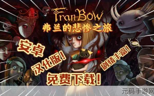 经典恐怖解谜手游弗兰的悲惨之旅1.0震撼发布