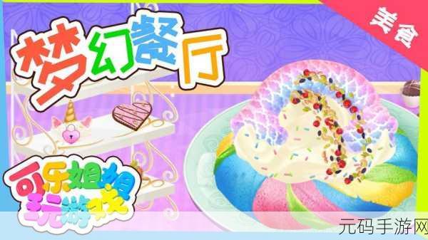 莉比小公主之梦幻餐厅免费版，玩法多样的模拟养成游戏新体验