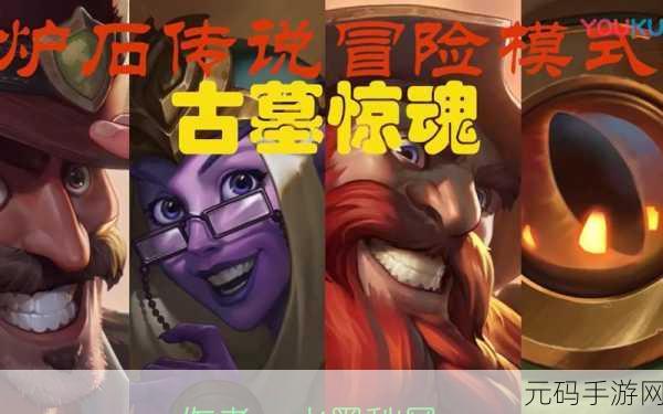 深度解析,炉石传说古墓卫士的强大属性