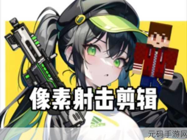 战场大突围游戏震撼发布,卡通像素射击冒险,等你来战!