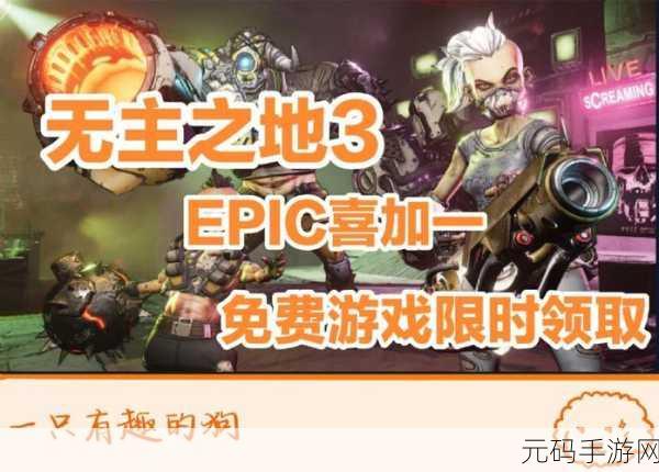 Epic 520 惊喜!无主之地 3 免费领取全攻略