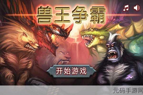 兽王争霸折扣版震撼来袭!经典策略塔防再掀热潮