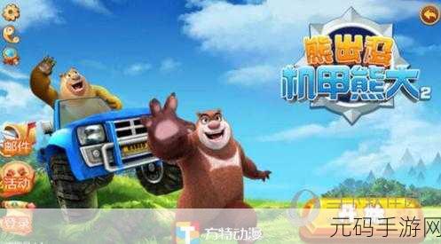 熊出没之机甲熊大免费版震撼发布,超人气冒险射击游戏等你来战!