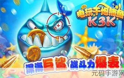 捕鱼欢乐颂千炮版震撼发布,全新千炮捕鱼对战手游引领潮流