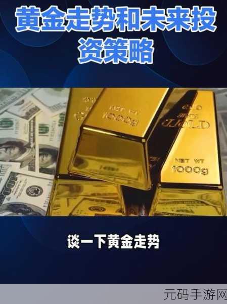 黄金网站app直播在线观看免费：1. 黄金直播：实时行情分析与投资策略分享
