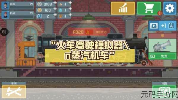 雪地火车模拟器,全新模拟火车驾驶体验震撼来袭