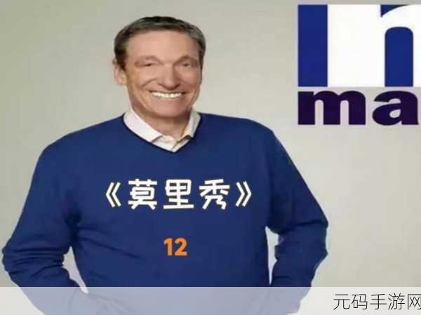 51cg今日热门大瓜莫里秀搞笑:1. “莫里秀搞笑大揭秘:今天的热门瓜你绝对想不到!”