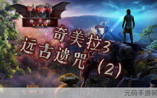 奇美拉3,远古遗咒简体中文免安装版震撼发布,冒险之旅即刻启程