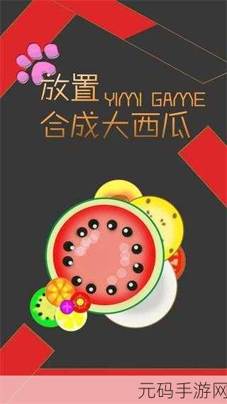 目标大西瓜最新版震撼发布，休闲益智新体验等你来探索