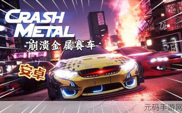 手游资讯,崩溃金属赛车无限金币版震撼发布,挑战你的极限驾驶技巧