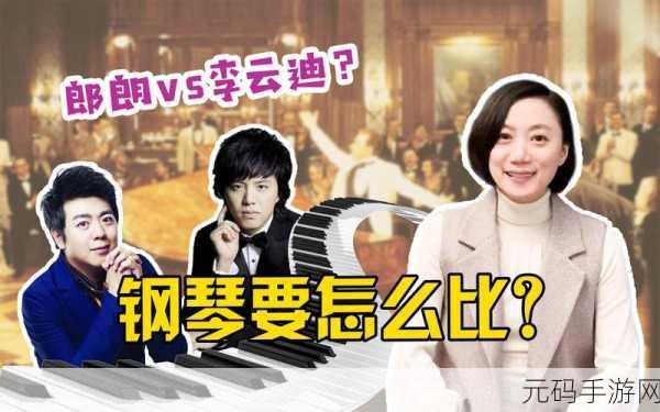 朗朗与李云迪谁级别高:1. 朗朗与李云迪:谁才是钢琴界的巅峰之作?