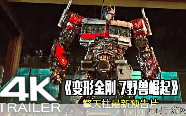 变形金刚7免费完整版在线观看:1. 变形金刚7:未来战争的终极决战