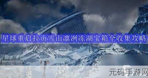 探秘星球重启,蓝色猫头鹰虚影宝箱的神秘藏身之处