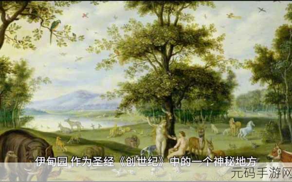 伊甸园秘 密入口:1. 探秘伊甸园:寻找失落的入口之旅