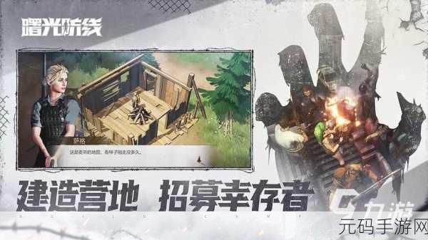 曙光防线,末日生存策略新体验,全新版本震撼来袭