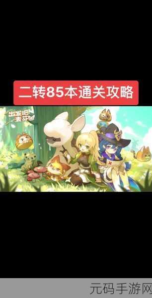 勇闯出发吧麦芬燃烧塔副本,通关秘籍大揭秘