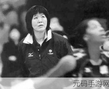 郎平病逝最新消息视频:1. 击球传奇的最后一击:郎平病逝引发无限怀念