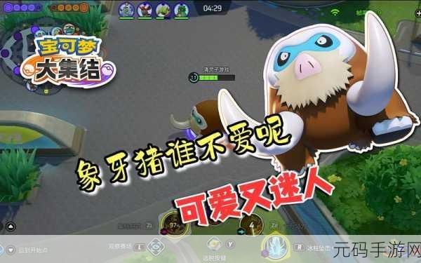 宝可梦大集结，象牙猪特性抉择秘籍与实战技巧