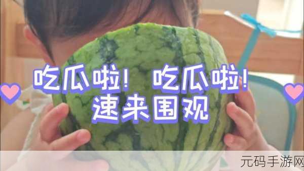 今日吃瓜热门大瓜每日更新视频:1. “今日吃瓜大事件:背后真相让人震惊!”