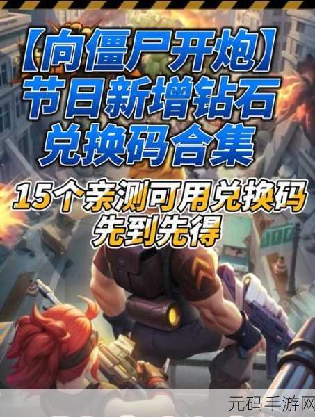 向僵尸开炮兑换码是多少:1. 如何获取向僵尸开炮游戏的兑换码?