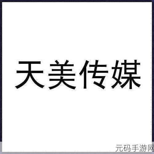 黄色录像天美传媒:1. “天美传媒:开启影视新纪元的创意之旅”
