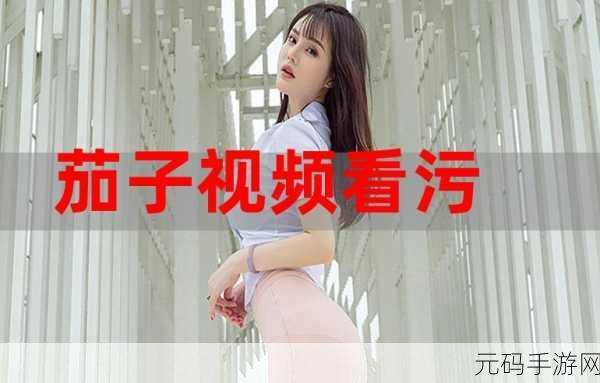 草莓视频污限观看:1. 草莓视频:无限制观看的秘密体验