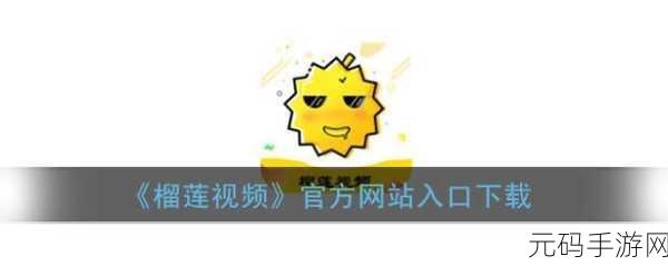 榴莲视频汇聚APP:1. 榴莲视频汇聚:畅享全球精彩影视内容