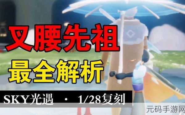 探秘 Sky 光遇叉腰先祖的神秘藏身之处