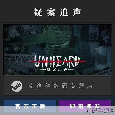 疑案追声下载量飙升,解密探案手游新纪元开启