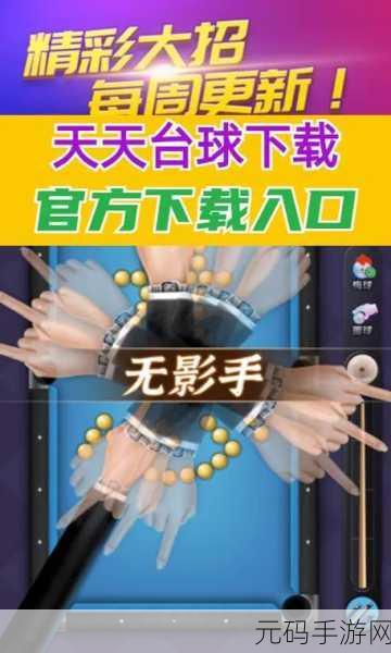 天天台球免广告版震撼发布，休闲益智新选择，尽享台球乐趣