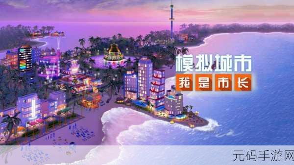 SimCity国际服新版本震撼发布,打造梦想都市的新篇章