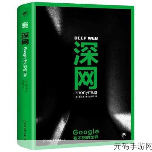 黑料黑暗社区:1. 深入黑暗世界:揭开隐秘社区的真相