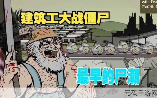 建筑工大战僵尸新版本震撼发布,策略与乐趣的双重升级
