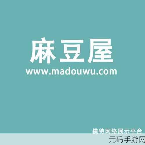 麻豆APP入口:1. 深入探索麻豆APP入口,享受无限精彩内容