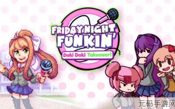 FNFDoki Doki Takeover坏结局模组震撼发布,挑战你的音乐节奏极限