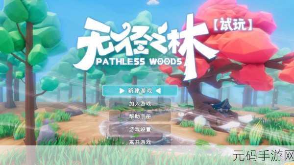 Pathless Woods Demo开放下载,全新生存建造冒险游戏震撼来袭