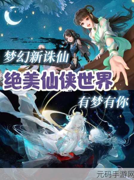 梦幻新诛仙无限资源版震撼发布,仙侠世界的无尽冒险等你来探索