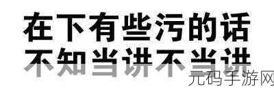 污软件导航:1. 深入探讨污软件的潜在风险与防范措施