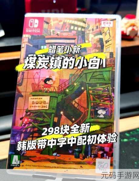 蜡笔小新大闯关中文版手游新版本震撼发布,带你重温童年欢乐
