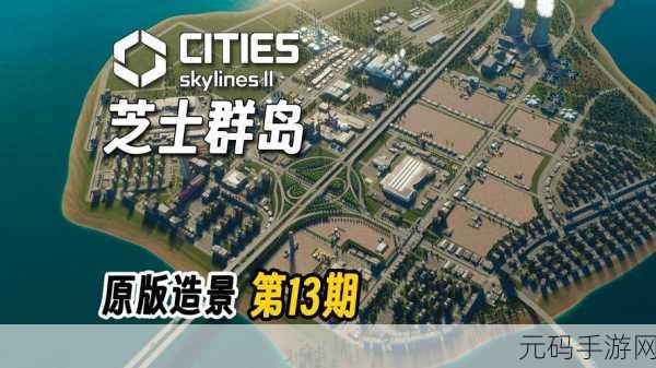 都市天际线中文版手游新版本震撼发布,打造你的梦想都市