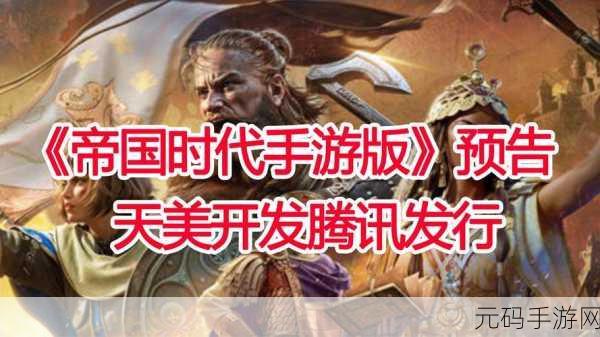 根据帝国的演变手游新版本震撼发布,策略与休闲的完美融合