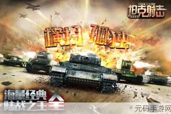 坦克战魂安卓IOS双端下载量飙升,射击游戏新宠引发热议
