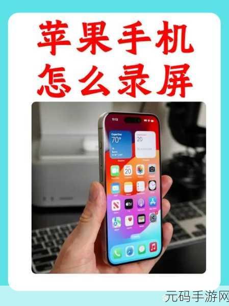 轻松掌握!苹果录屏功能开启秘籍大公开