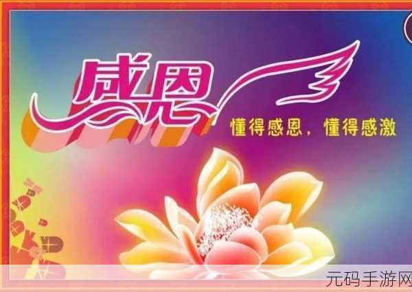 正能量游戏你会回来感谢:1. 感恩正能量:重拾生活信念与勇气